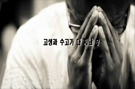 고생과 수고가 다 지난 후 | Praise Jesus